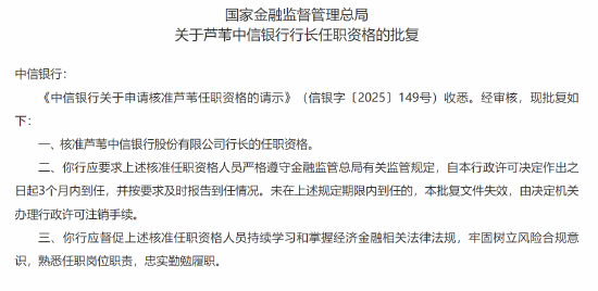 股票配资平台门户官网 芦苇中信银行行长任职资格获核准