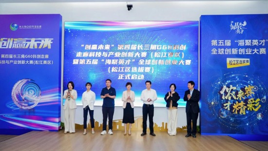 股票配资知识 “海聚英才”携手“创赢未来”大赛开赛 展示长三角G60科创走廊创新项目