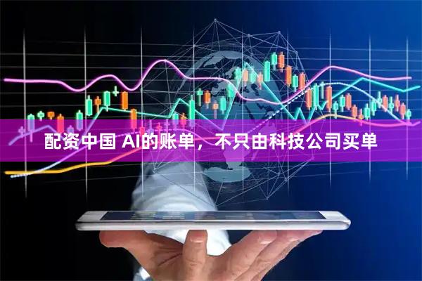 配资中国 AI的账单，不只由科技公司买单